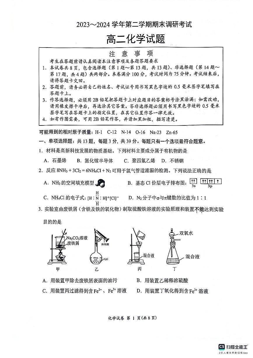 江苏省连云港市2023-2024学年第二学期高二年级下学期期末化学试卷+答案第1页
