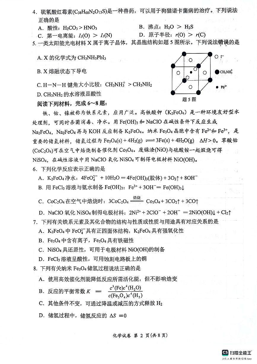 江苏省连云港市2023-2024学年第二学期高二年级下学期期末化学试卷+答案第2页