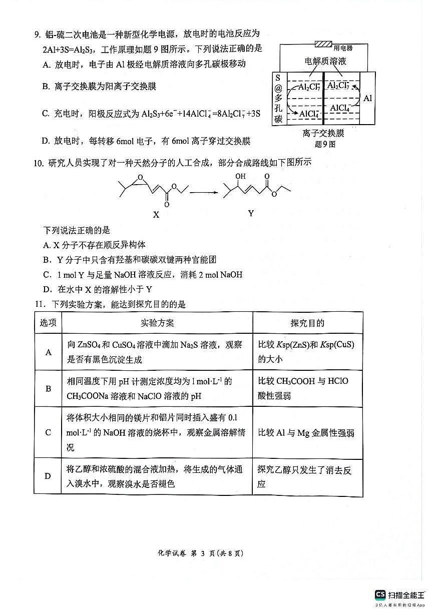 江苏省连云港市2023-2024学年第二学期高二年级下学期期末化学试卷+答案第3页