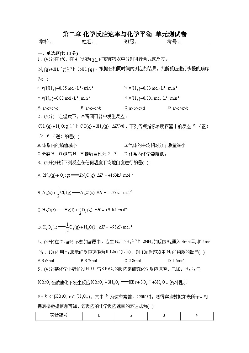 第二章 化学反应速率与化学平衡 单元测试卷 高中化学人教版(2019)选择性必修1第1页