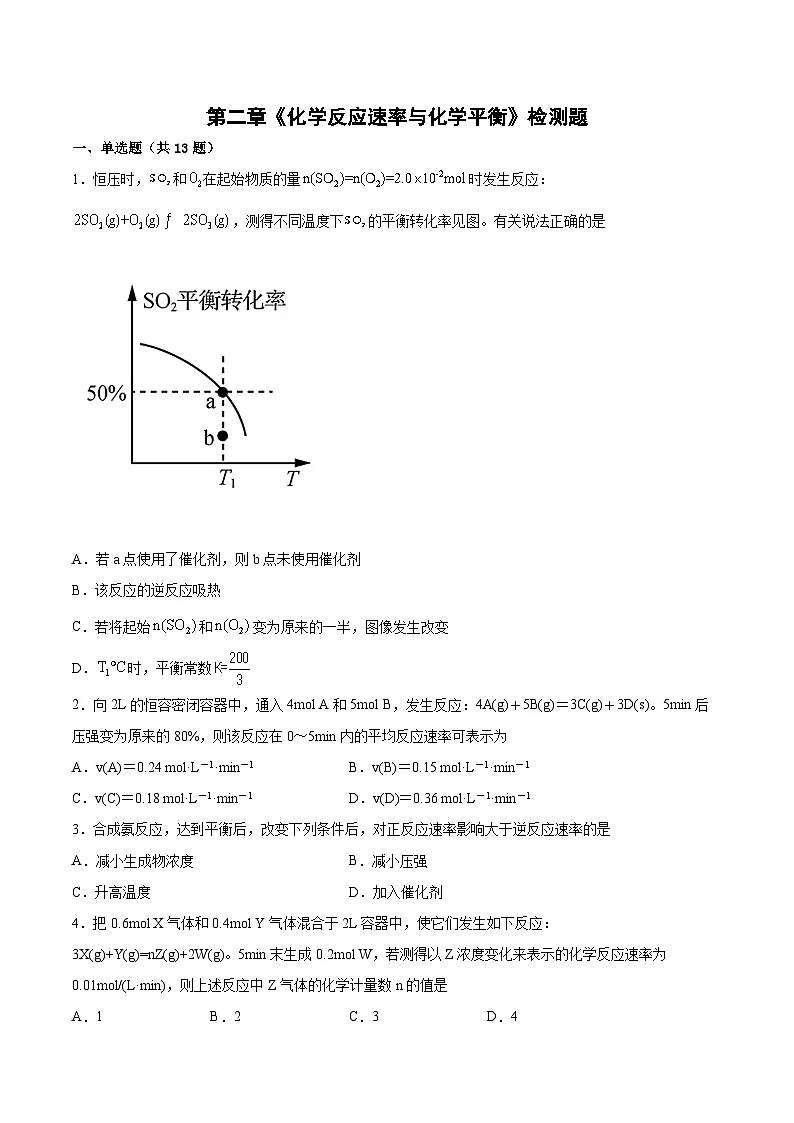 第二章《化学反应速率与化学平衡》检测题 高中化学人教版(2019)选择性必修1第1页
