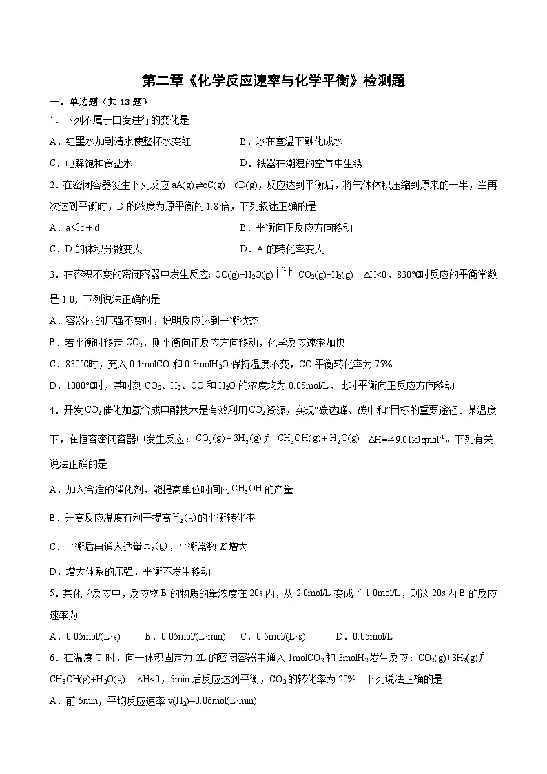 第二章《化学反应速率与化学平衡》检测题高中化学人教版(2019)选择性必修1第1页
