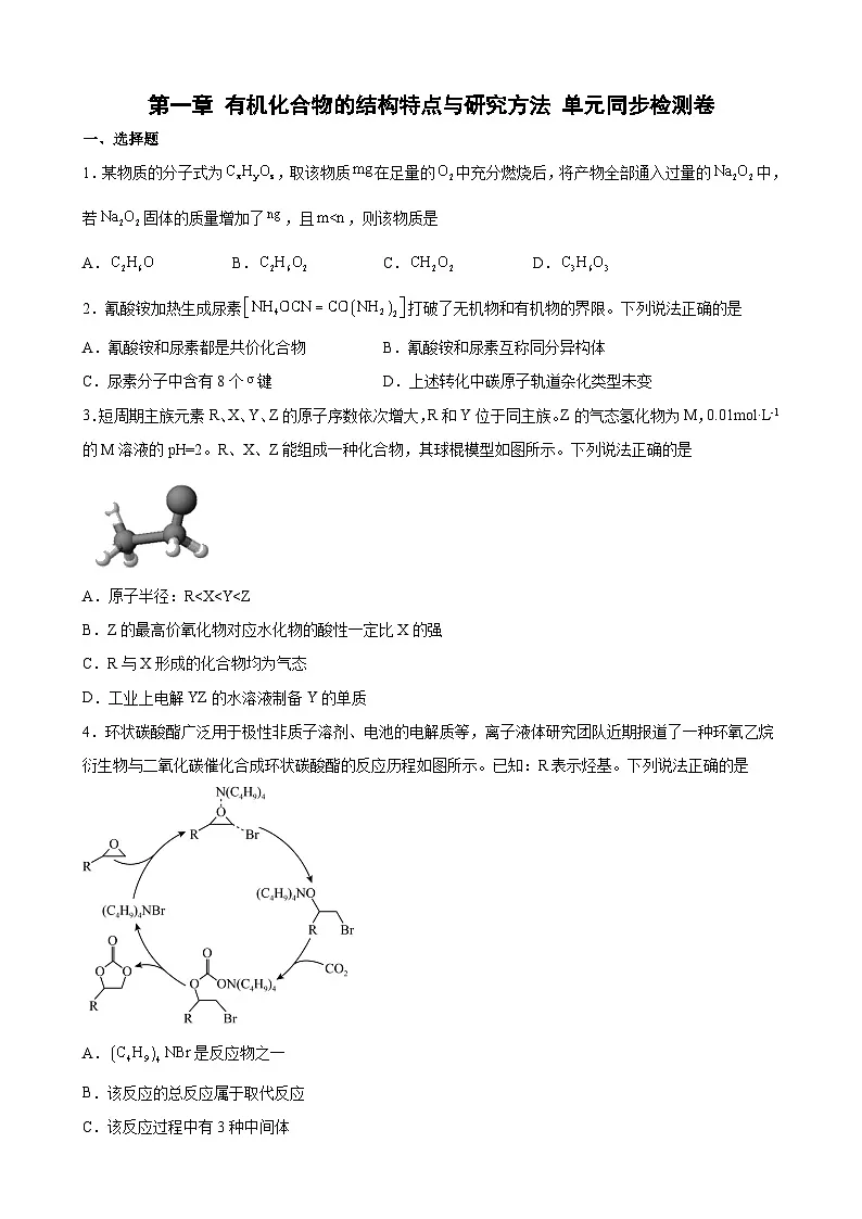 第一章 有机化合物的结构特点与研究方法 单元同步检测卷 高中化学人教版(2019)选择性必修3第1页