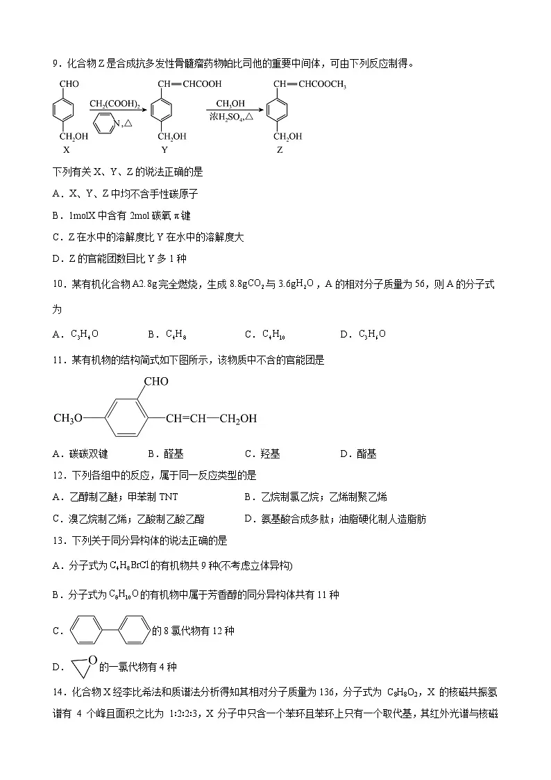 第一章 有机化合物的结构特点与研究方法 单元同步检测卷 高中化学人教版(2019)选择性必修3第3页