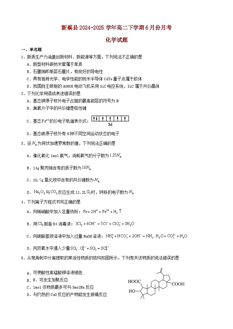 河南省驻马店市新蔡县2024_2025学年高二化学下学期6月月考试题第1页