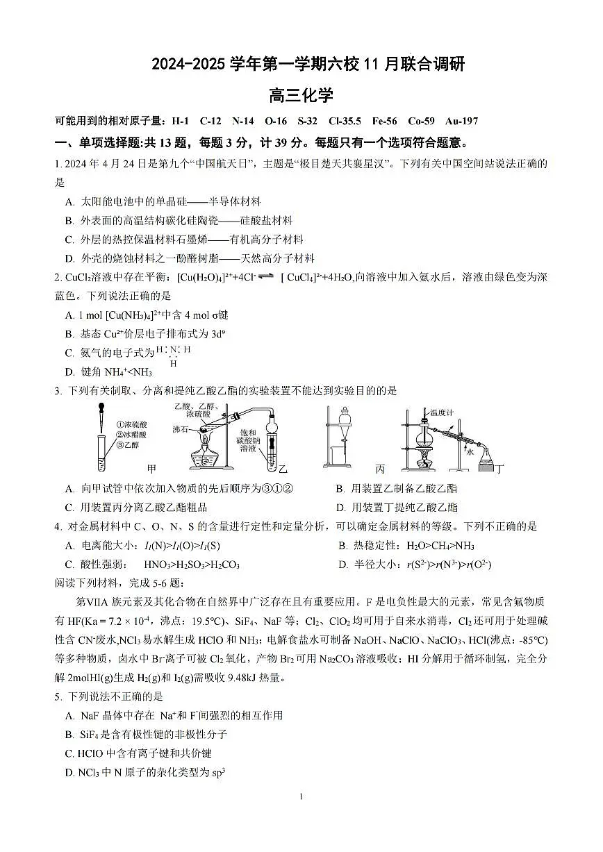 江苏省南京市六校联合体2024-2025学年高三上学期11月联考化学试卷+答案第1页