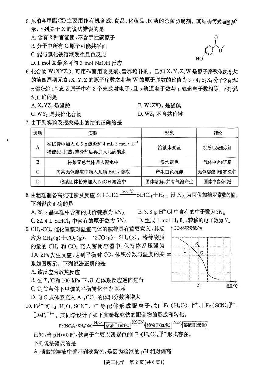 江西金太阳2026届高三上学期开学联考化学试卷第2页