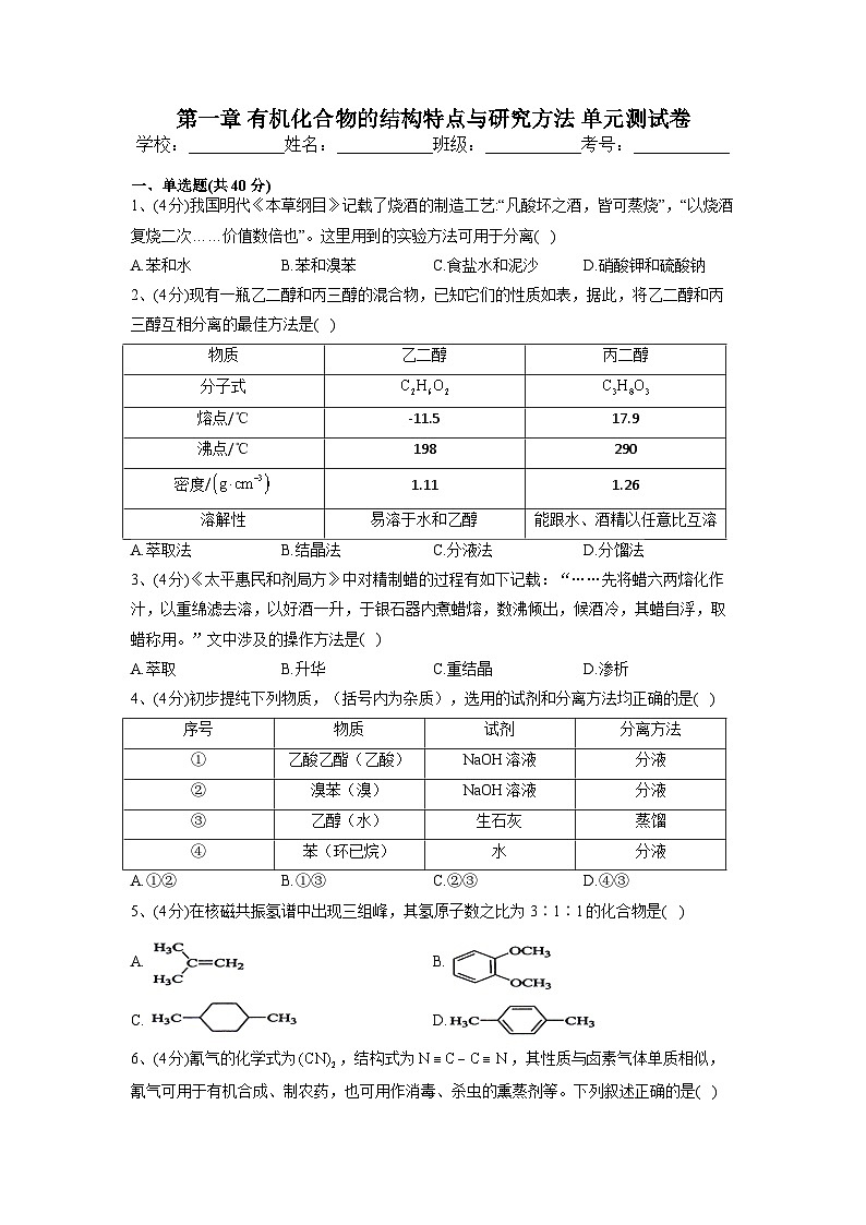 第一章 有机化合物的结构特点与研究方法 单元测试卷高中化学人教版(2019)选择性必修3第1页