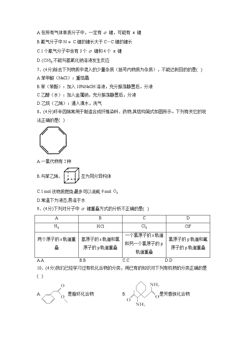 第一章 有机化合物的结构特点与研究方法 单元测试卷高中化学人教版(2019)选择性必修3第2页
