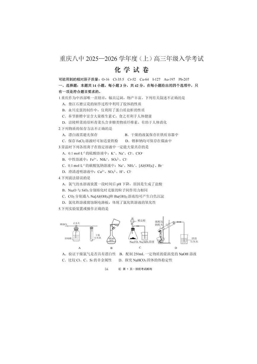 重庆市第八中学2026届高三上学期9月入学考-化学试题+答案第1页