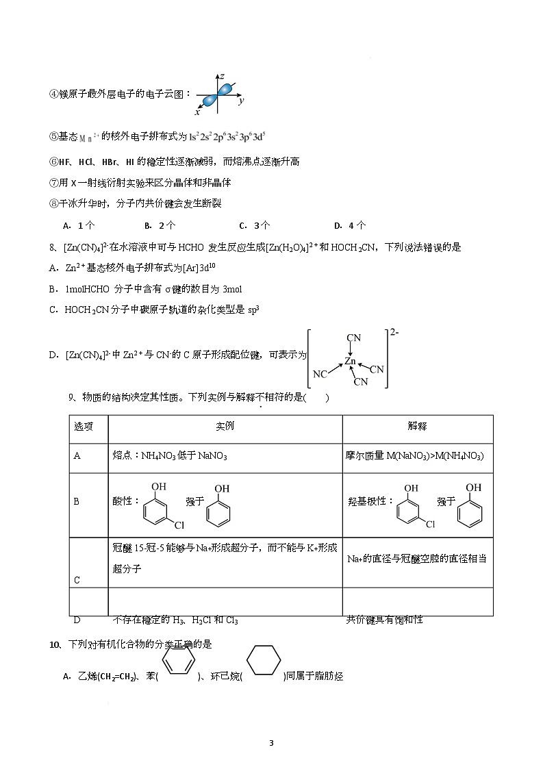 山东省济宁市实验中学2024-2025学年高二下学期3月月考化学试卷第3页