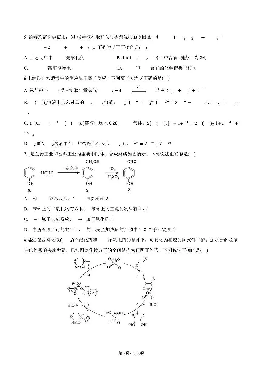 湖南省浏阳市校联盟2024-2025学年高三上学期12月联考 化学试题第2页