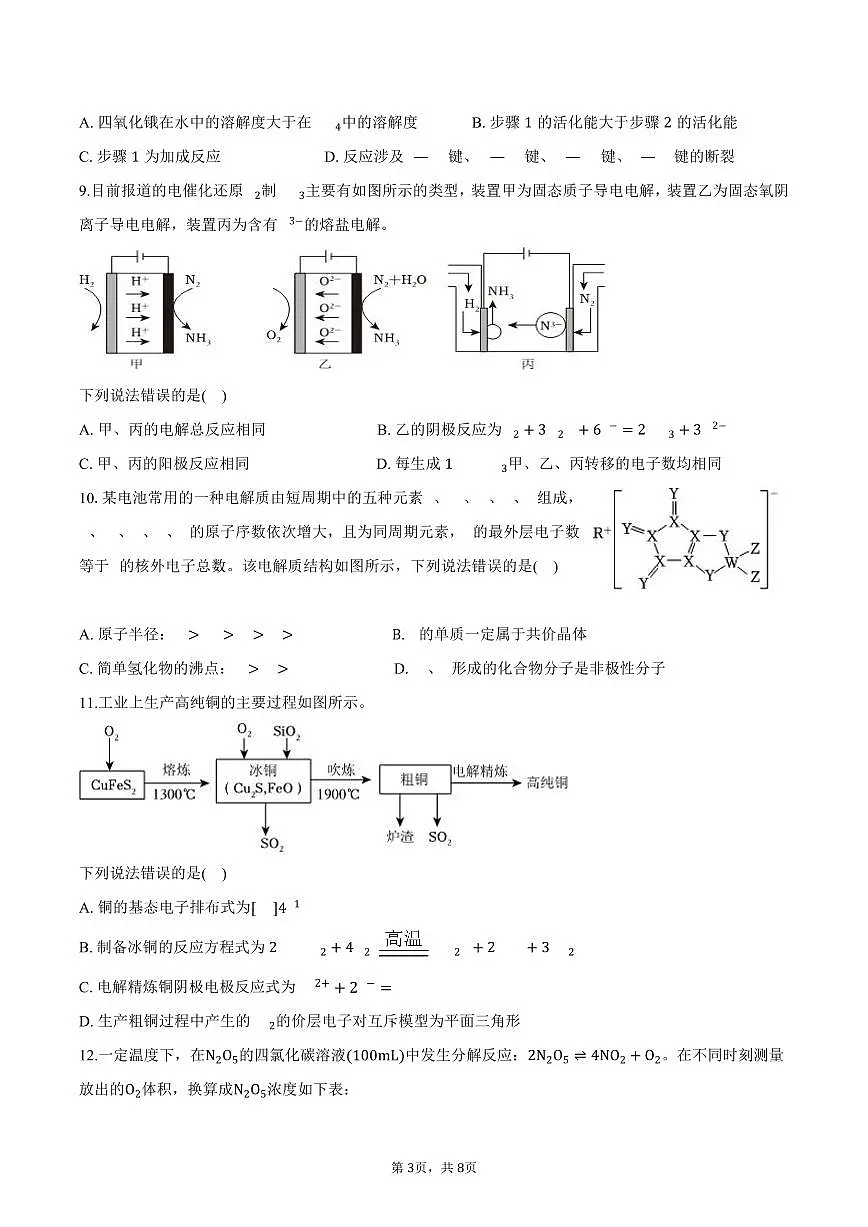 湖南省浏阳市校联盟2024-2025学年高三上学期12月联考 化学试题第3页