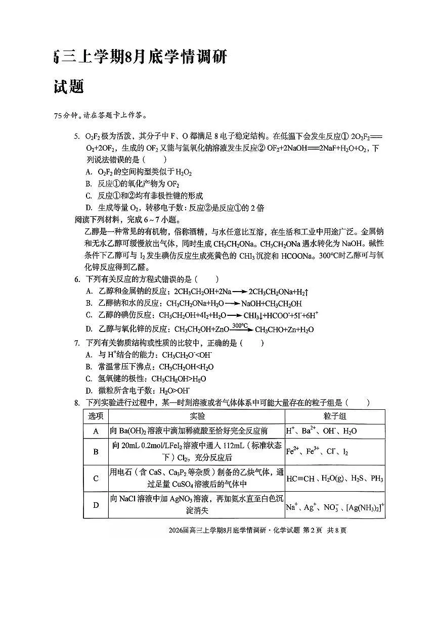 安徽A10联盟2026届高三上学期8月底学情调研化学试题+答案第2页