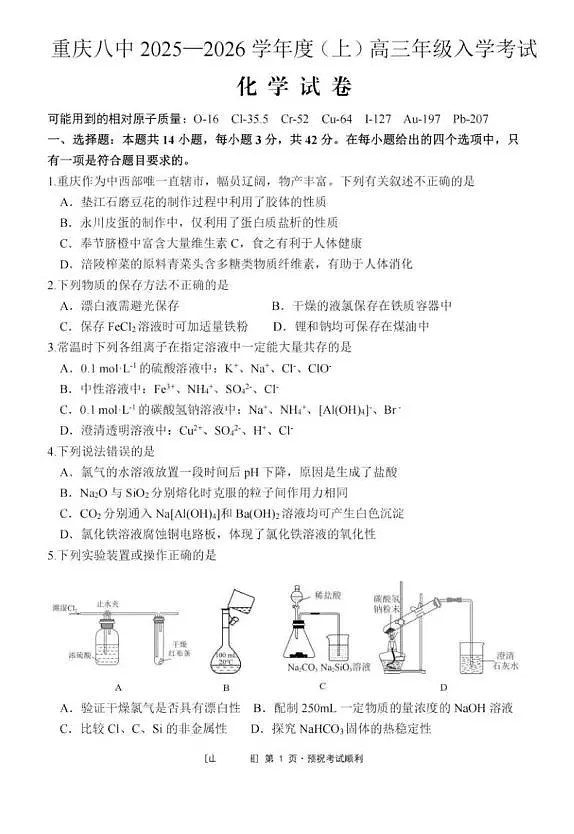 重庆八中2026届高三上学期入学考试化学试题+答案第1页