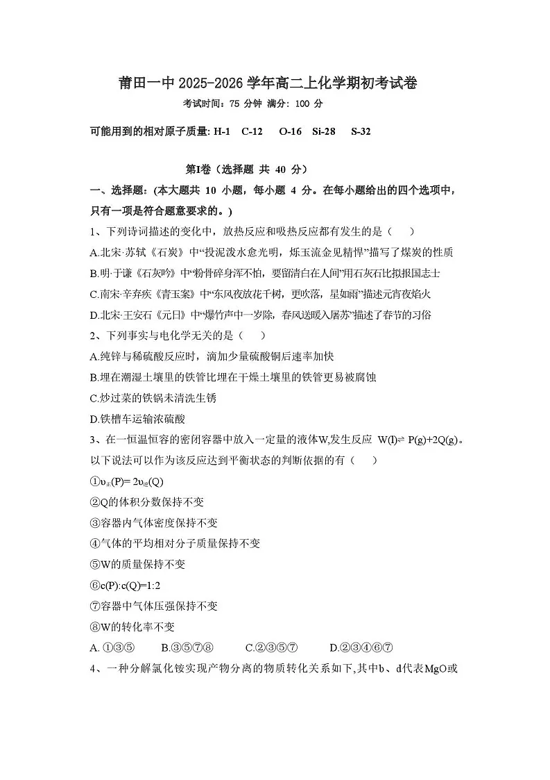 福建省莆田第一中学2024-2025学年高二上学期开学考试化学试卷第1页