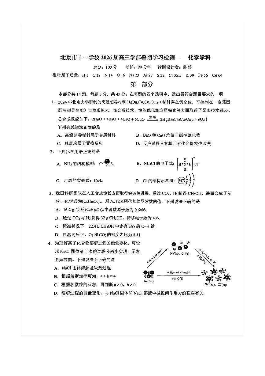 2025-2026学年北京十一学校高三上开学考化学试题及答案第1页