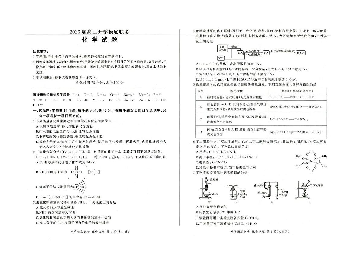河北省部分高中2026届高三上学期开学考试化学试题(PDF版附解析)第1页