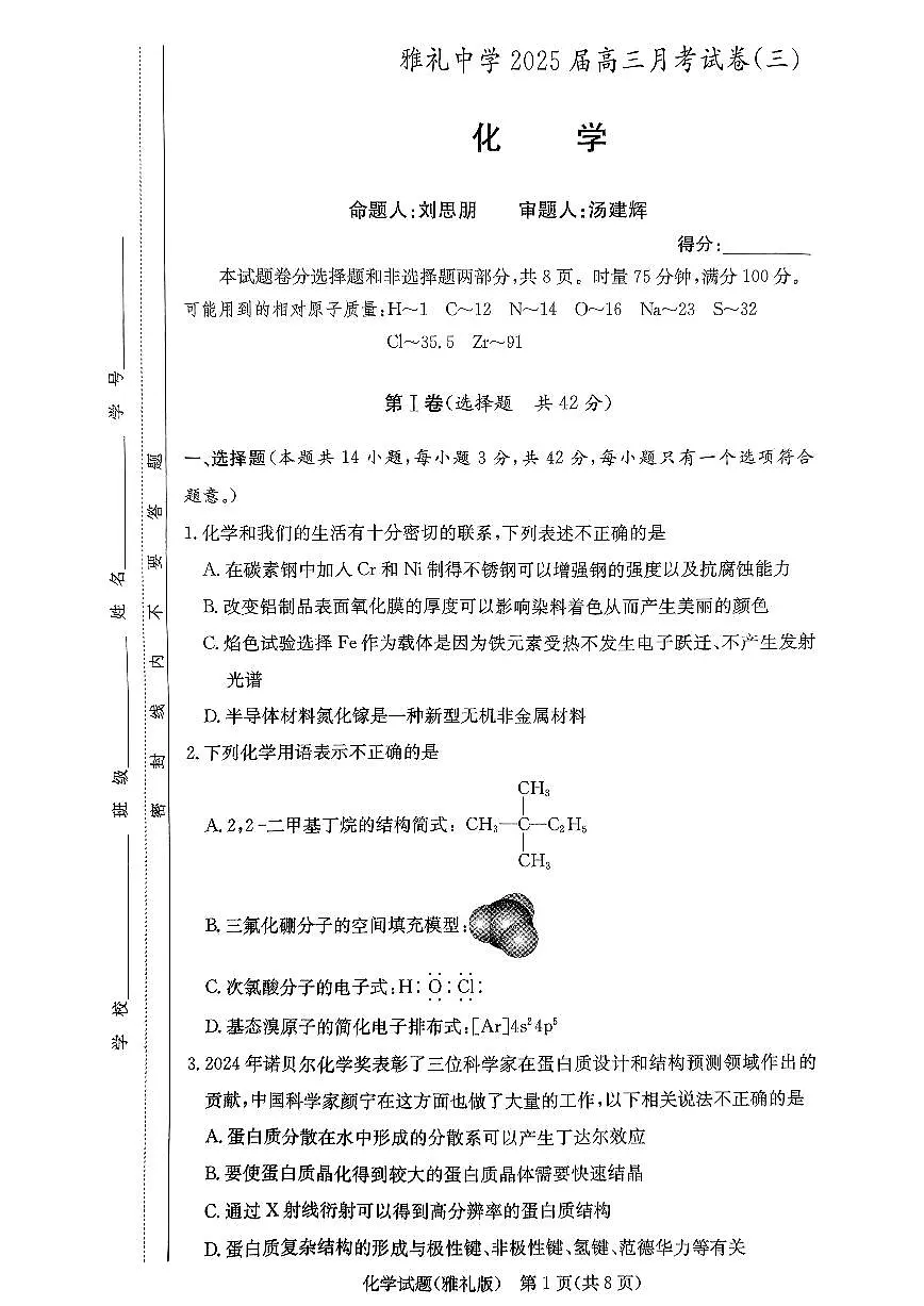 湖南省长沙市雅礼中学2024-2025学年高三上学期月考(三)化学试题+答案第1页