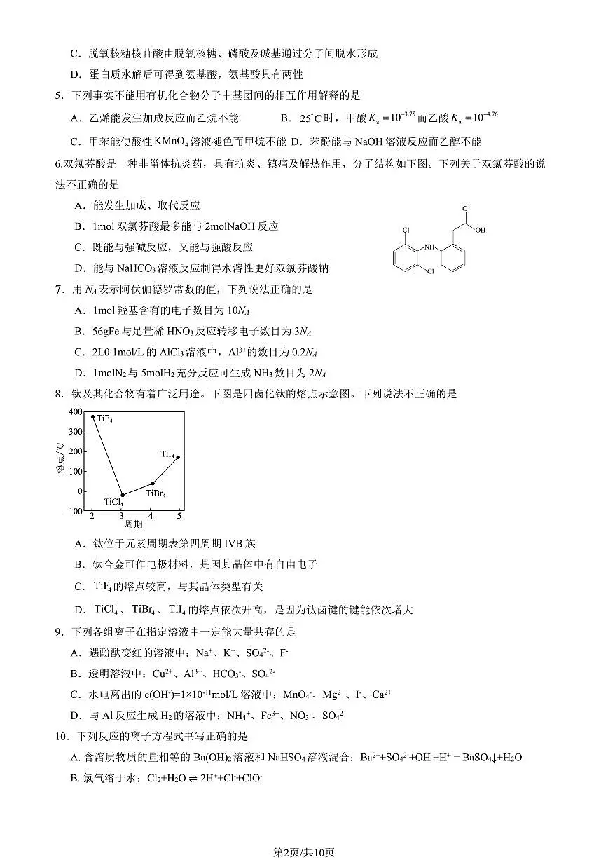 2025北京一零一中高三(上)开学考化学试卷 有答案第2页