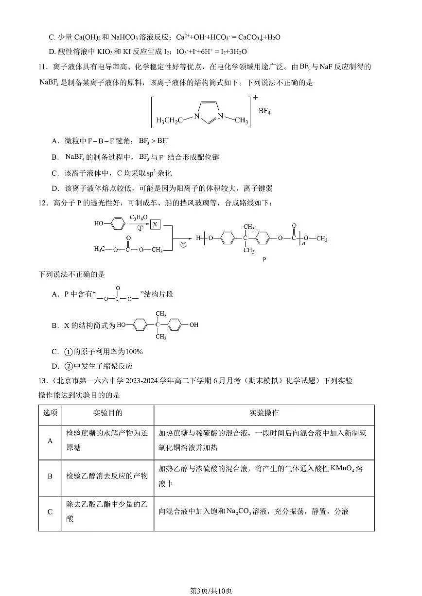 2025北京一零一中高三(上)开学考化学试卷 有答案第3页