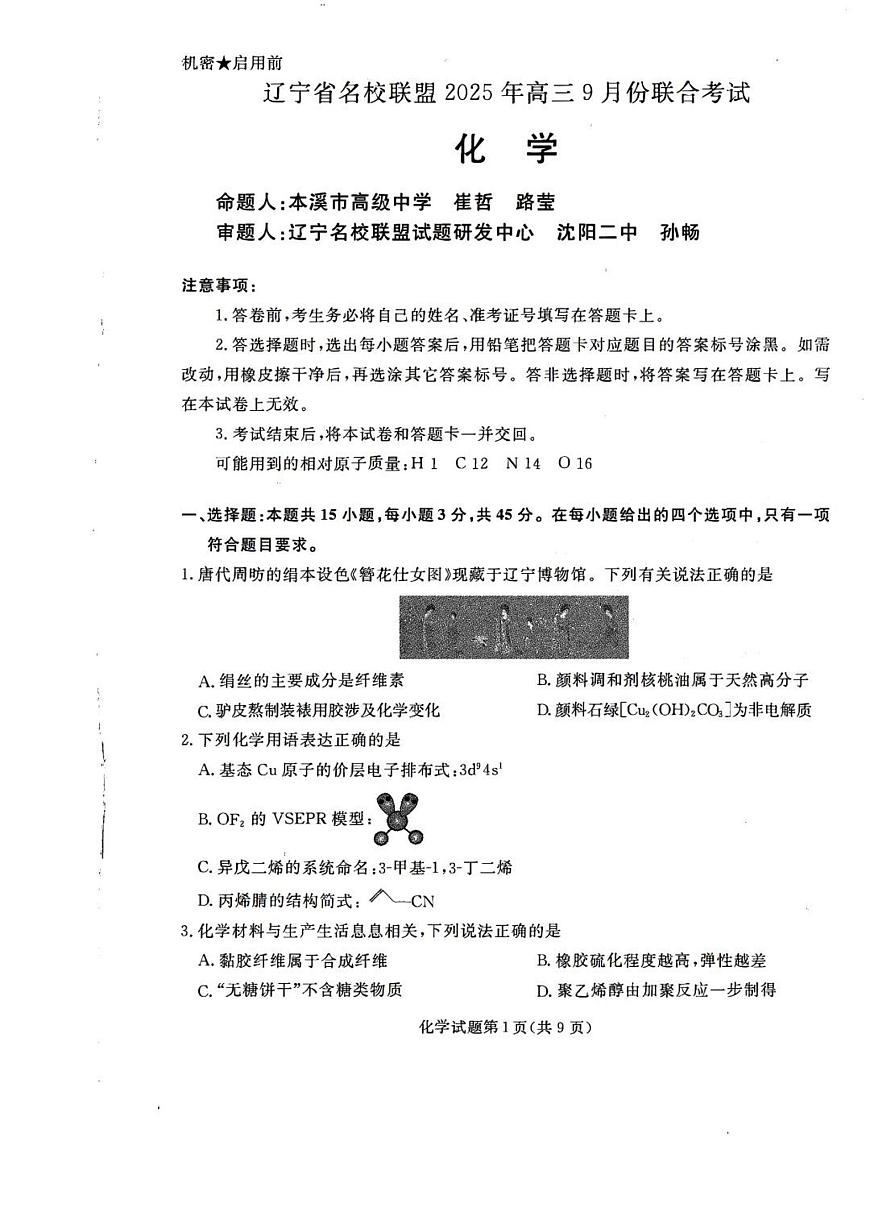 辽宁省名校联盟2026届高三上学期9月份联合考-化学试题+答案第1页