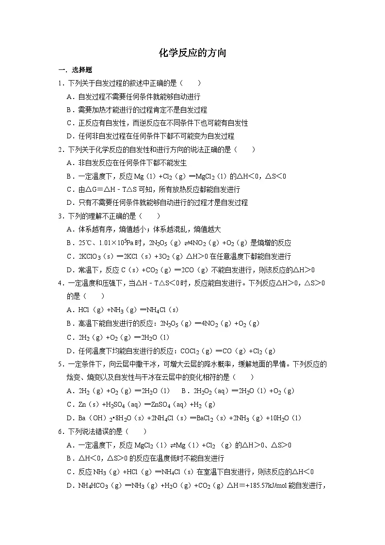 第二章第三节 化学反应的方向 同步检测 高中化学人教版(2019)选择性必修1第1页