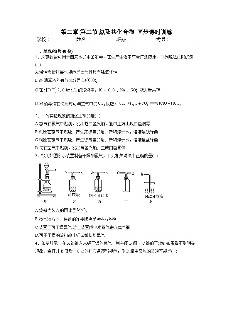 第二章 第二节 氯及其化合物 同步课时训练高中化学人教版(2019)必修第一册第1页