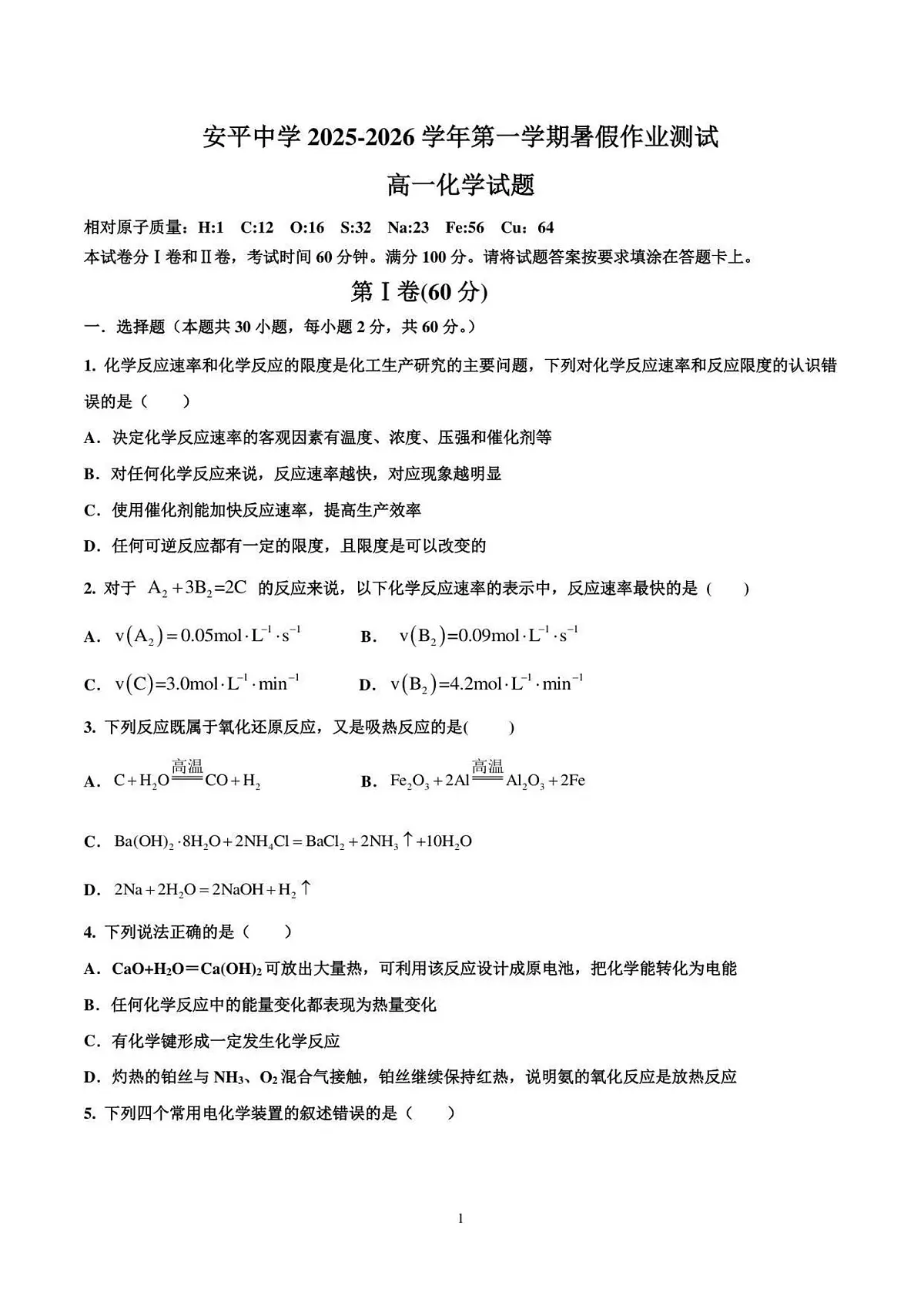 河北省衡水市安平县安平中学2025-2026学年高一上学期开学测试化学试卷第1页