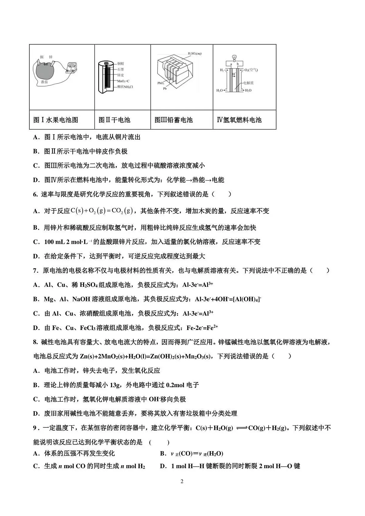 河北省衡水市安平县安平中学2025-2026学年高一上学期开学测试化学试卷第2页