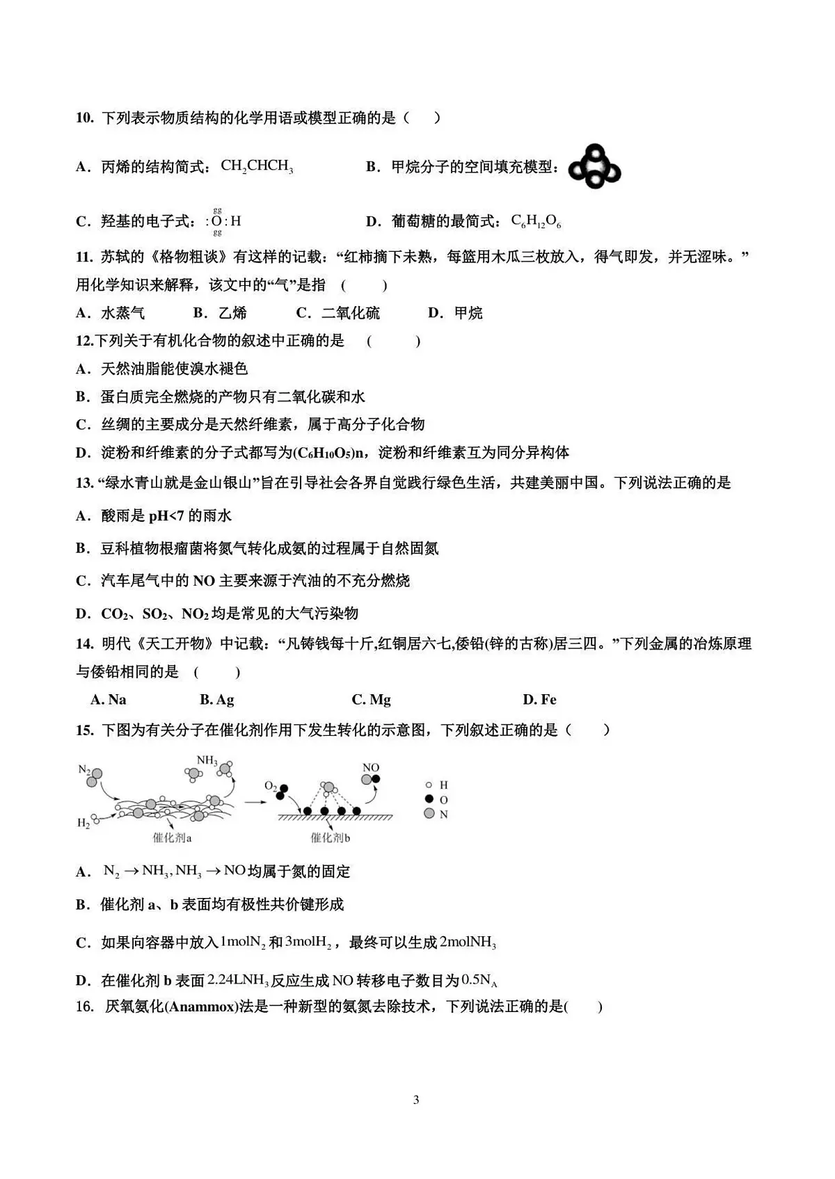 河北省衡水市安平县安平中学2025-2026学年高一上学期开学测试化学试卷第3页