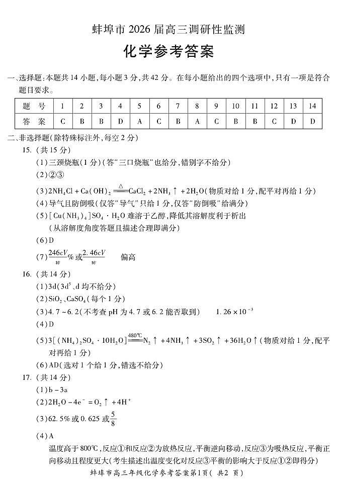 安徽省蚌埠市2025-2026学年高三上学期调研性监测+化学答案第1页