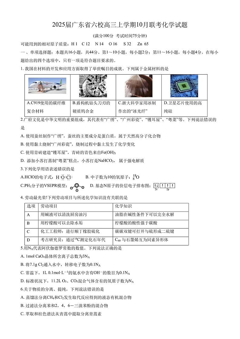 2025届广东省六校高三下学期10月联考-化学试卷(含答案)第1页