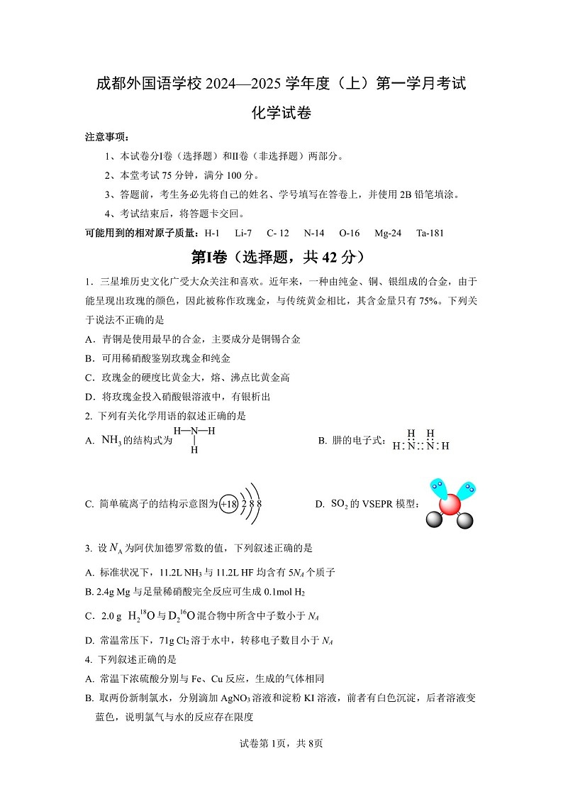 2025届四川省成都外国语高三下学期10月月考-化学试卷(含答案)第1页
