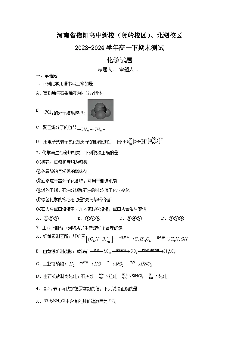 河南省信阳高中新校(贤岭校区)、北湖校区2023-2024学年高一下期末测试化学试题第1页