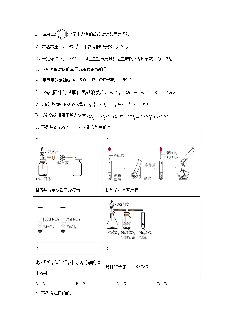 河南省信阳高中新校(贤岭校区)、北湖校区2023-2024学年高一下期末测试化学试题第2页