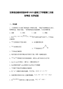 甘肃省白银市实验中学2025届高三下学期第二次模拟考试 化学试题（含答案解析）