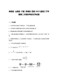 陕西省 山西省 宁夏 青海省 四省2025届高三下学期第二次模拟考试化学试题（含答案解析）