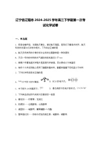 辽宁省辽阳市2024-2025学年高三下学期第一次考试化学试卷（含答案解析）