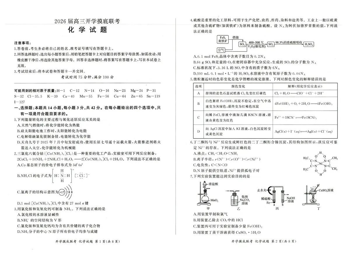 河北百师联盟2026届高三上学期开学化学试题(含答案)第1页