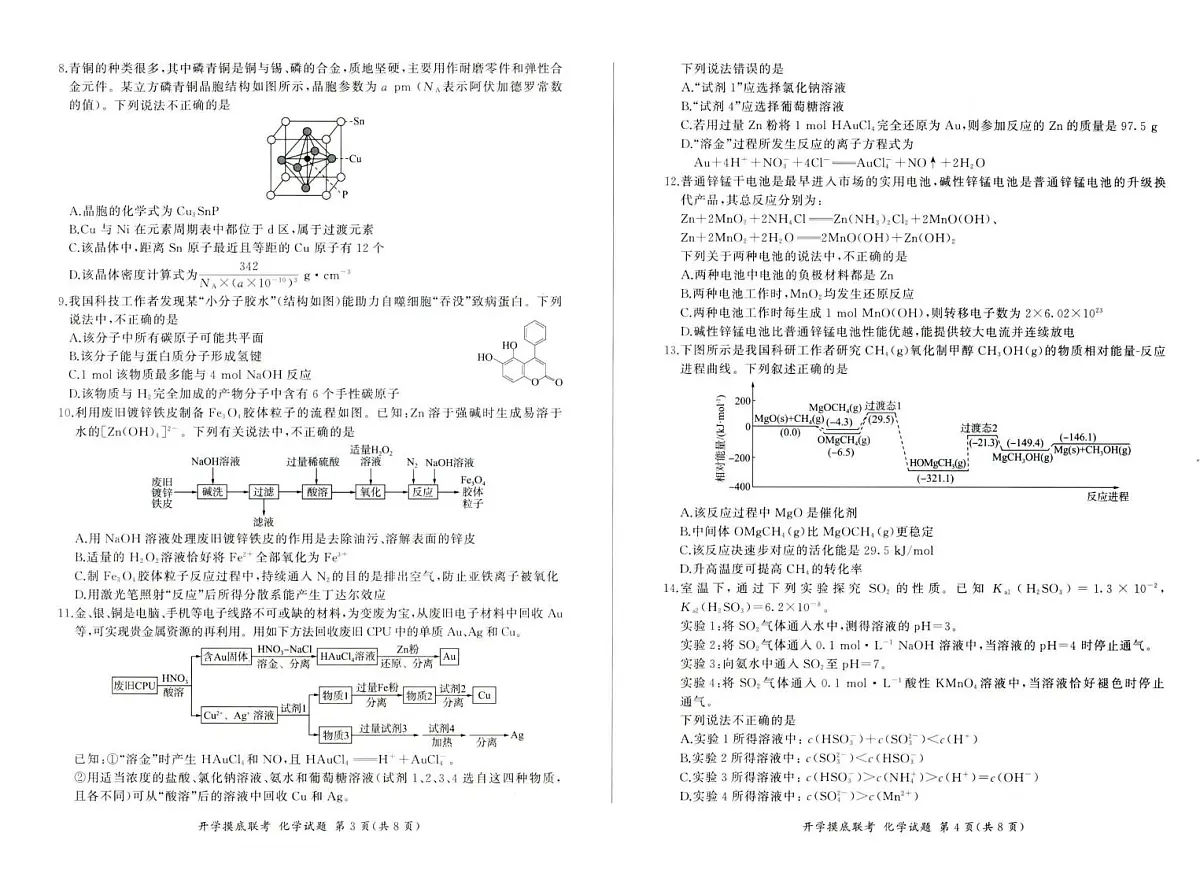 河北百师联盟2026届高三上学期开学化学试题(含答案)第2页