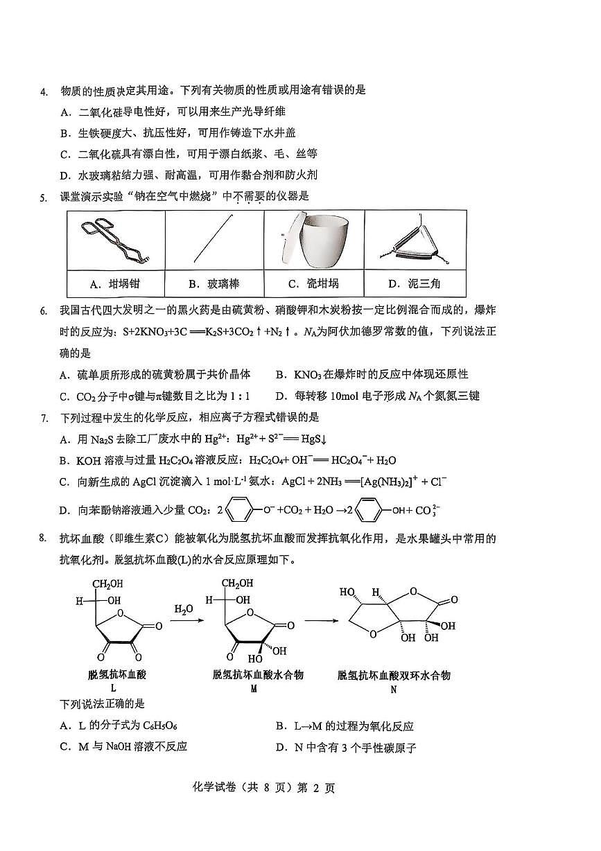 湖北省楚天协作体2026届高三上学期9月起点考试化学试题(含答案)第2页