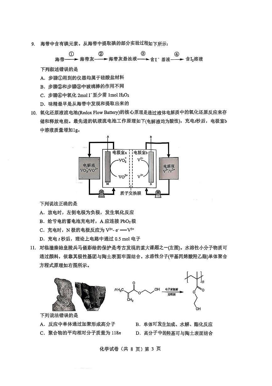 湖北省楚天协作体2026届高三上学期9月起点考试化学试题(含答案)第3页