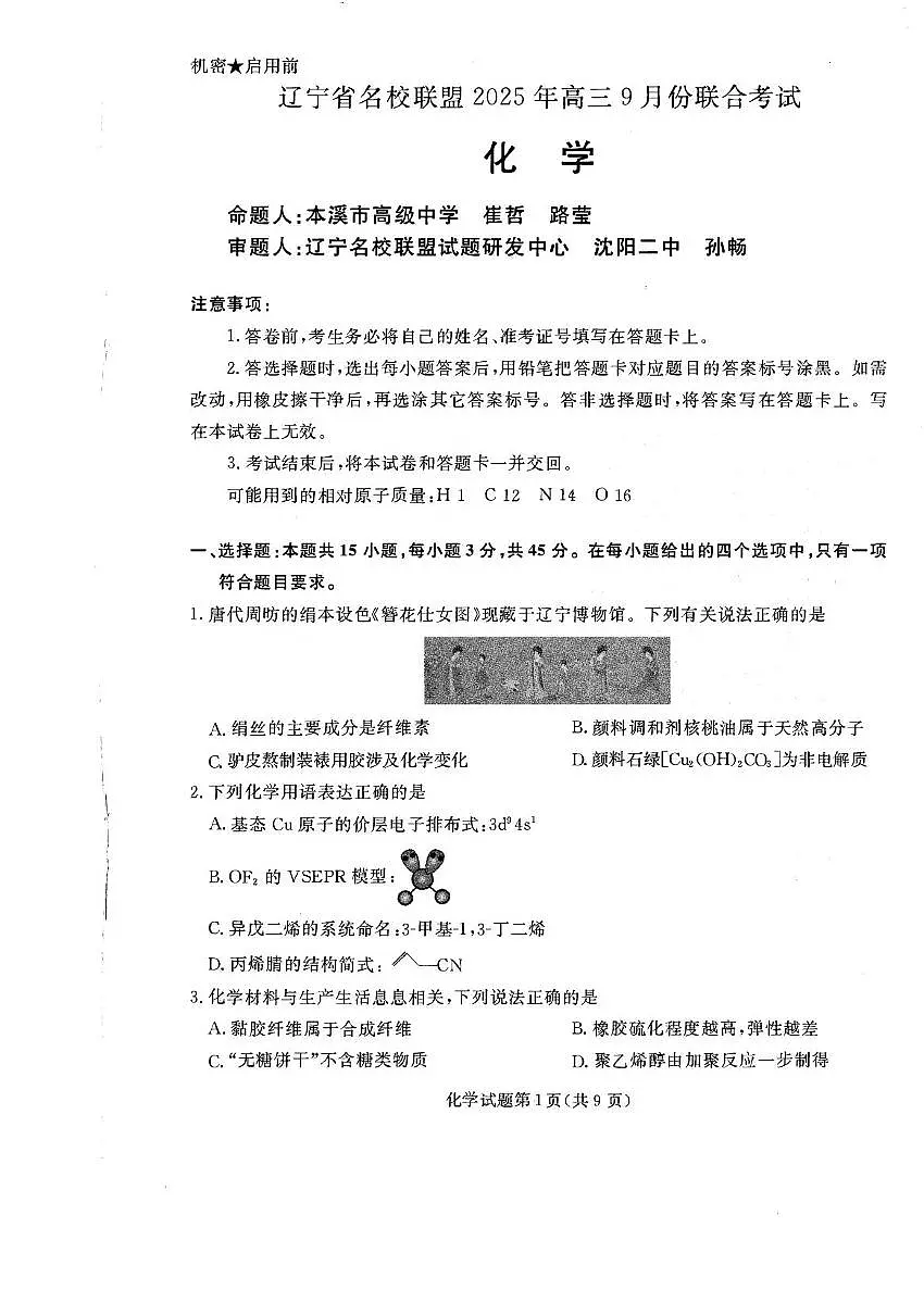 辽宁名校联盟2026届高三上学期开学联考化学试题(含答案)第1页