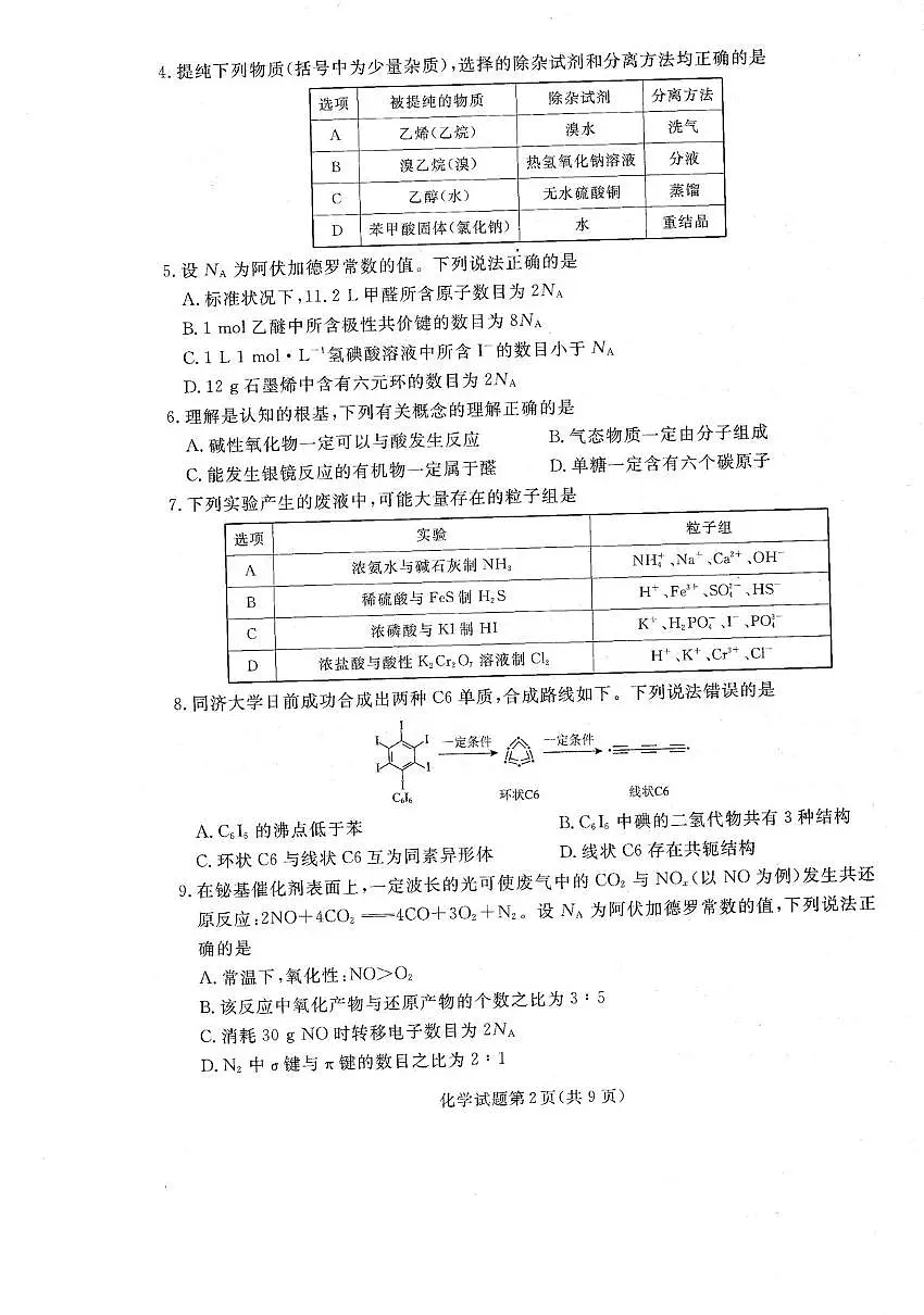 辽宁名校联盟2026届高三上学期开学联考化学试题(含答案)第2页