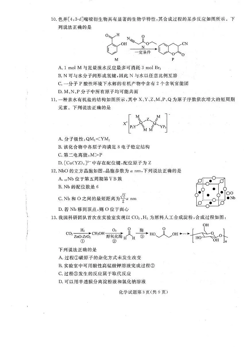 辽宁名校联盟2026届高三上学期开学联考化学试题(含答案)第3页