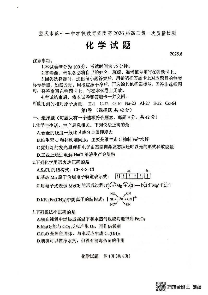 重庆市第十一中学2026届高三上学期8月月考化学试题(含答案)第1页