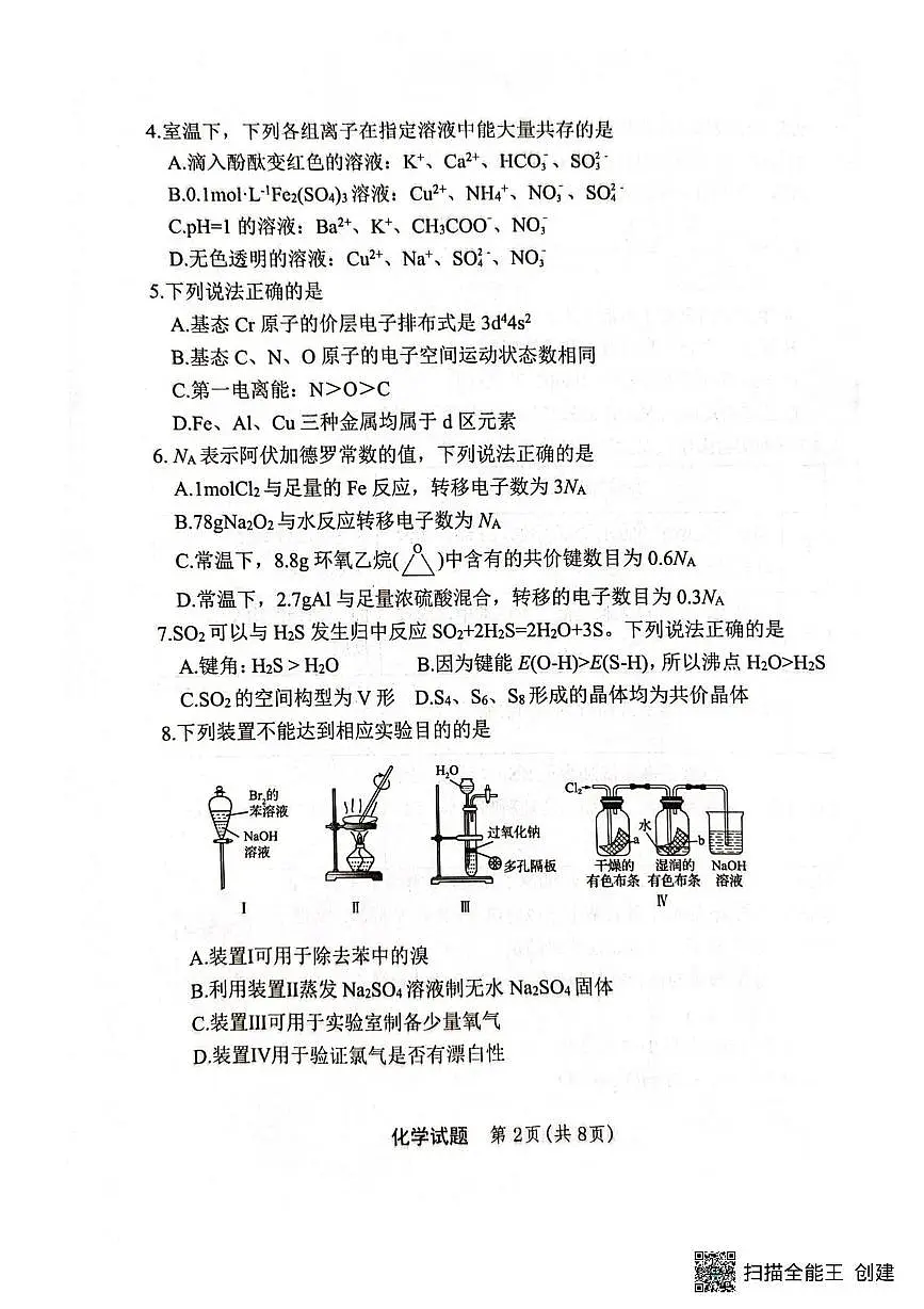 重庆市第十一中学2026届高三上学期8月月考化学试题(含答案)第2页