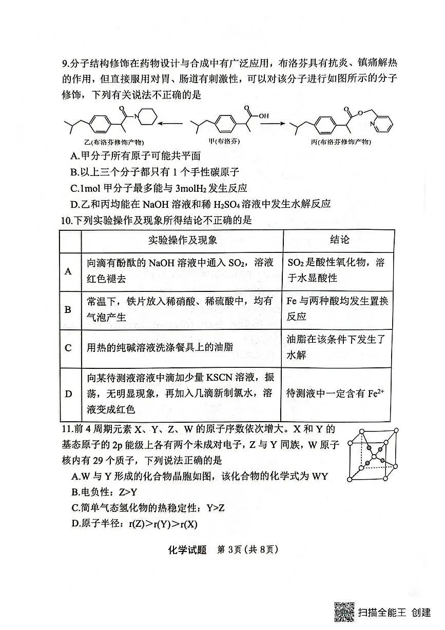 重庆市第十一中学2026届高三上学期8月月考化学试题(含答案)第3页