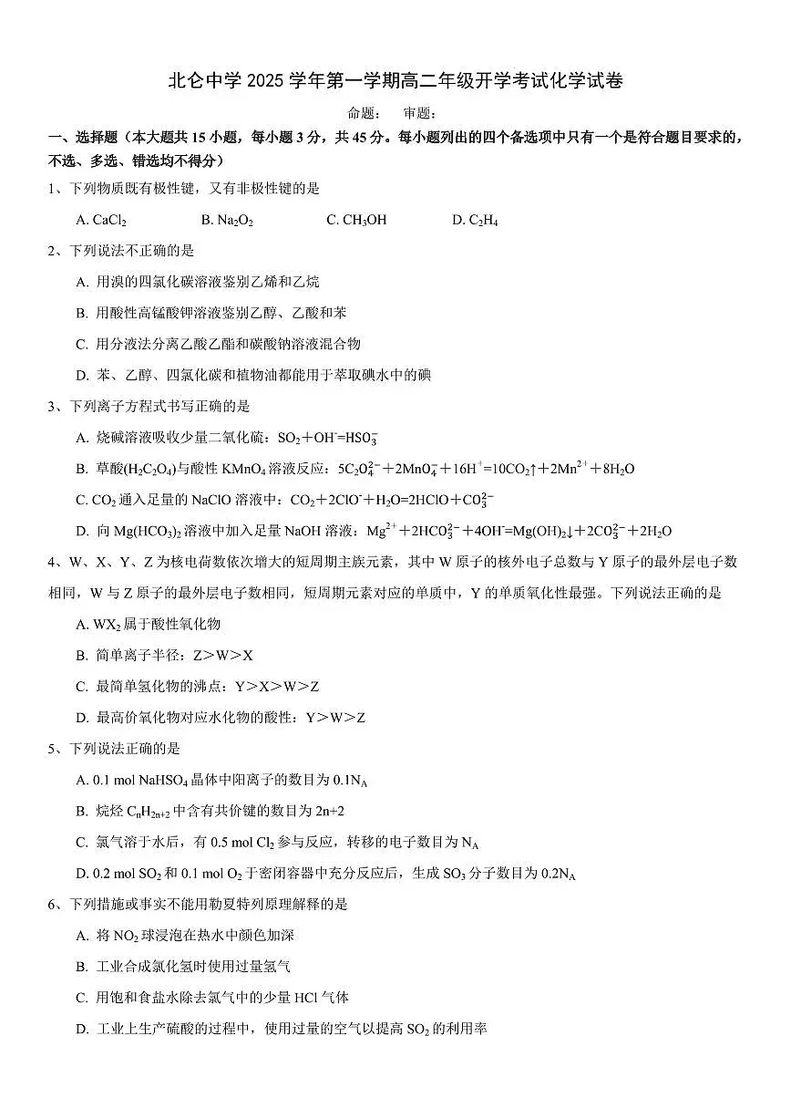 浙江省北仑中学2025-2026学年高二上学期返校考试化学试卷(含答案)第1页